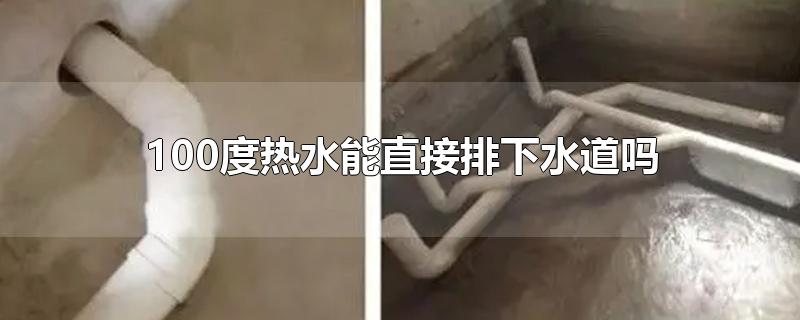 100度热水能直接排下水道吗