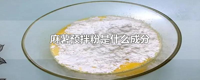 麻薯预拌粉是什么成分