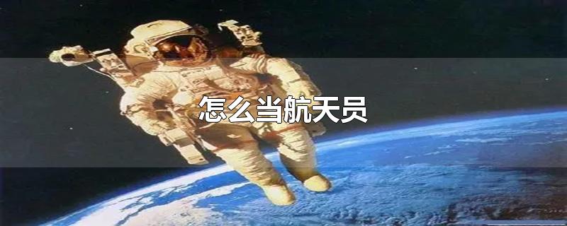 怎么当航天员