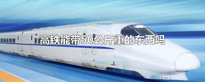 高铁能带50公斤重的东西吗