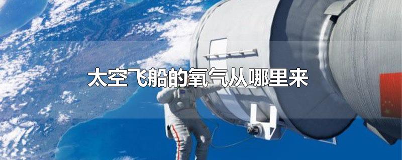 太空飞船的氧气从哪里来