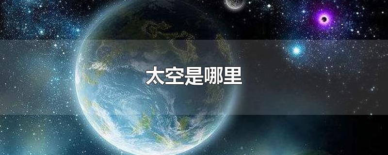 太空是哪里