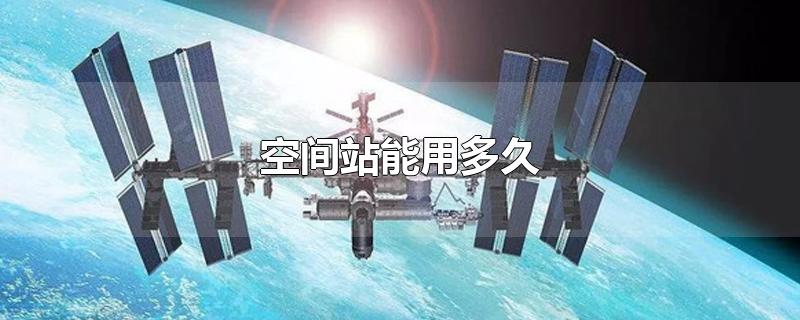 空间站能用多久