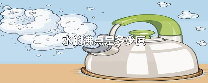 水的沸点是多少度