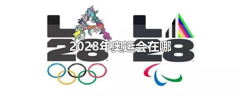 2028年奥运会在哪