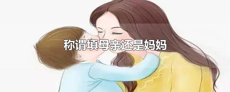 称谓填母亲还是妈妈