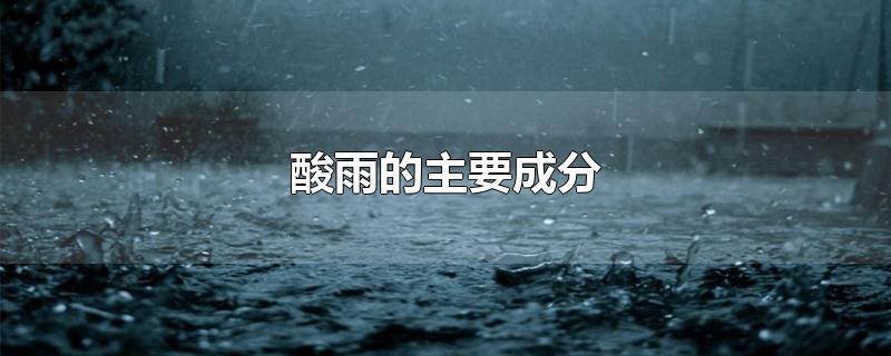 酸雨的主要成分