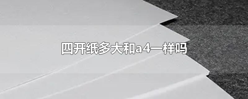 四开纸多大和a4一样吗