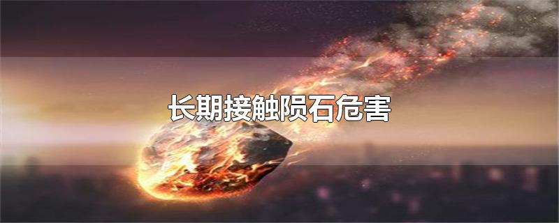 长期接触陨石危害