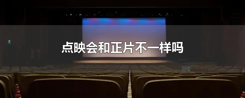 点映会和正片不一样吗