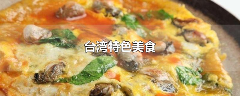 台湾特色美食