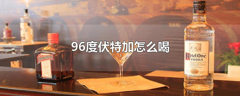 96度伏特加怎么喝