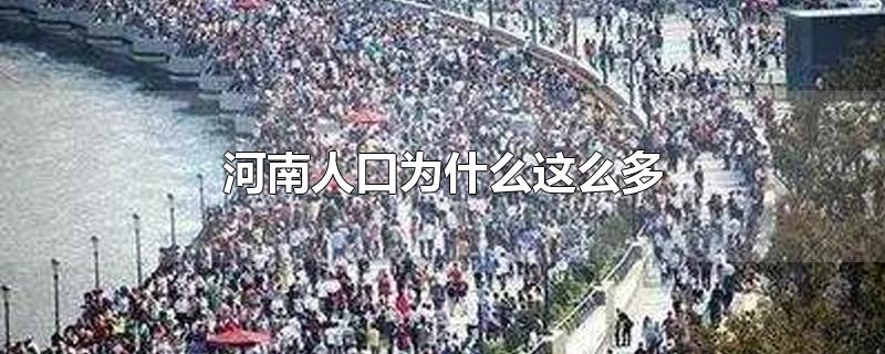 河南人口为什么这么多