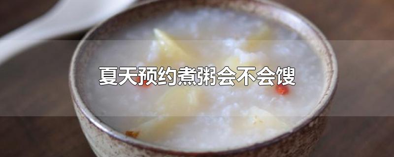 夏天预约煮粥会不会馊