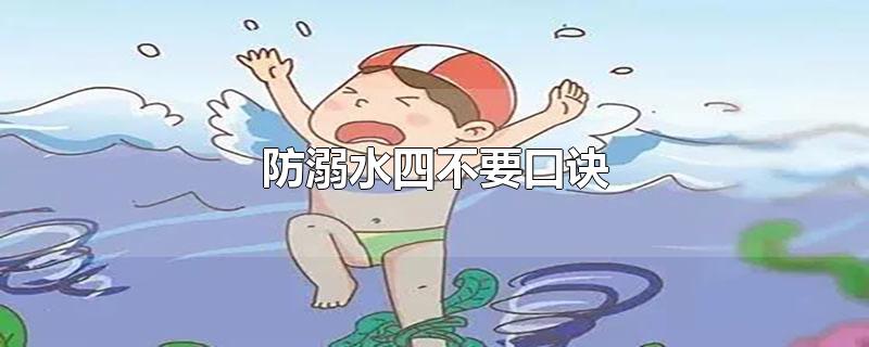 防溺水四不要口诀