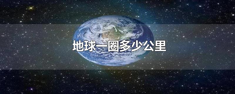 地球一圈多少公里