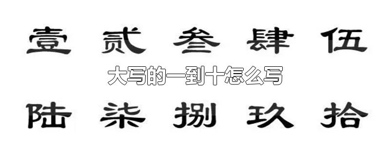 大写的一到十怎么写