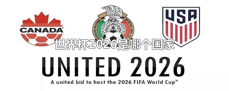 世界杯2026是哪个国家