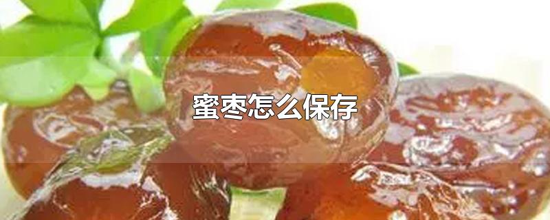 蜜枣怎么保存