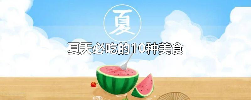 夏天必吃的10种美食