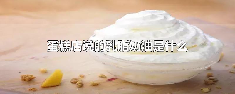 蛋糕店说的乳脂奶油是什么