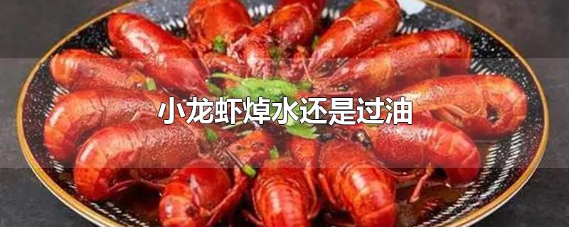 小龙虾焯水还是过油