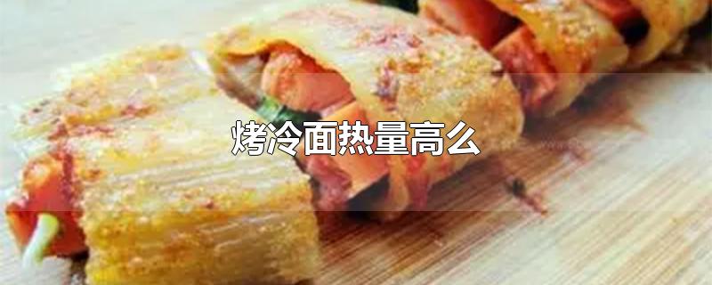 烤冷面热量高么