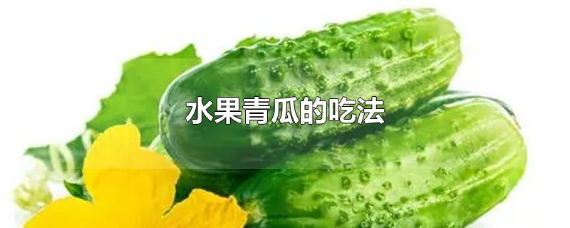 水果青瓜的吃法