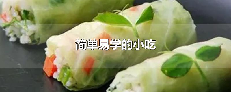 简单易学的小吃