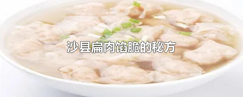 沙县扁肉馅脆的秘方