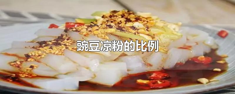 豌豆凉粉的比例