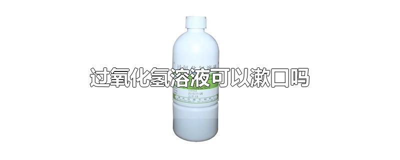 过氧化氢溶液可以漱口吗