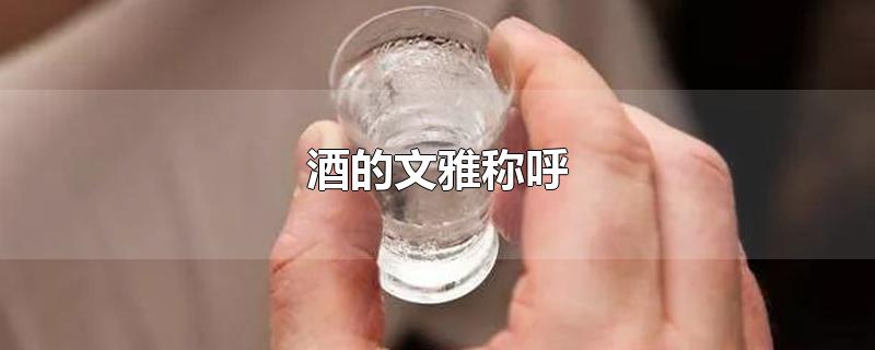 酒的文雅称呼