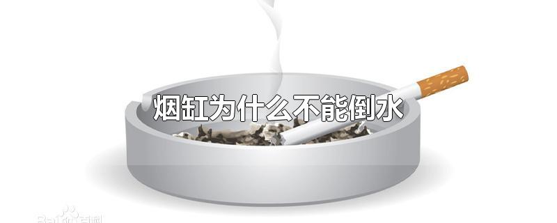 烟缸为什么不能倒水