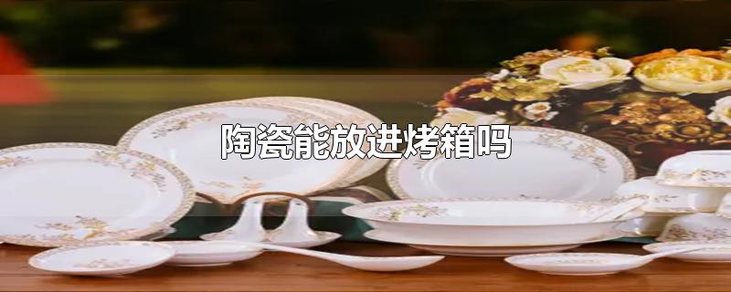 陶瓷能放进烤箱吗