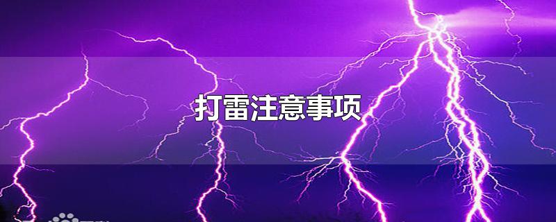 打雷注意事项