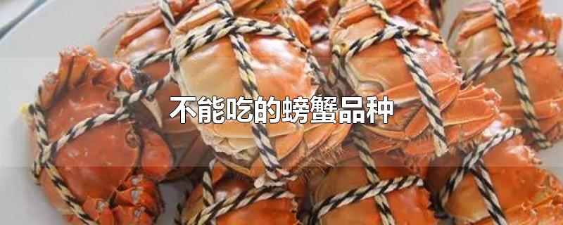 不能吃的螃蟹品种