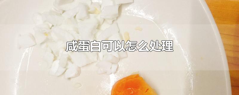 咸蛋白可以怎么处理