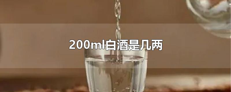 200ml白酒是几两