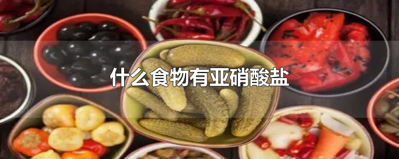 什么食物有亚硝酸盐