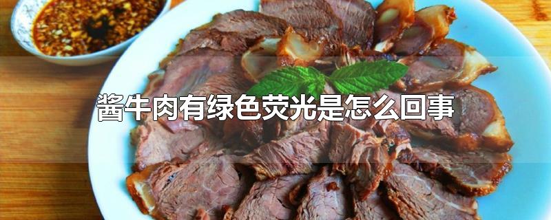 酱牛肉有绿色荧光是怎么回事