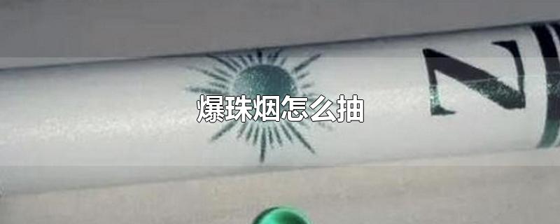 爆珠烟怎么抽