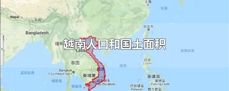 越南人口和国土面积