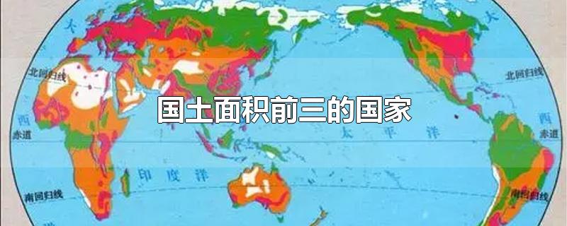 国土面积前三的国家