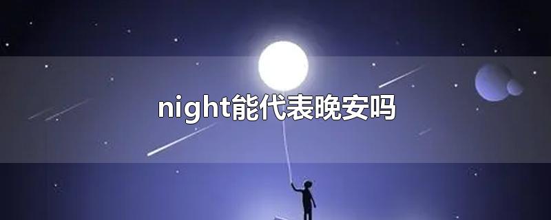 night能代表晚安吗