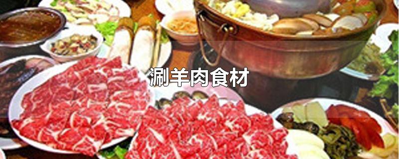 涮羊肉食材