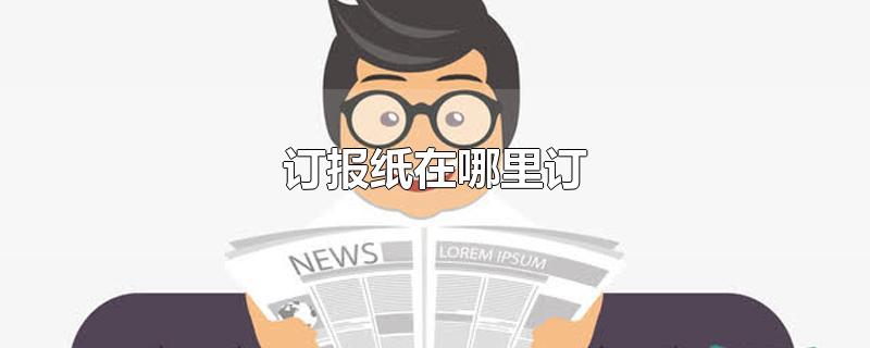 订报纸在哪里订