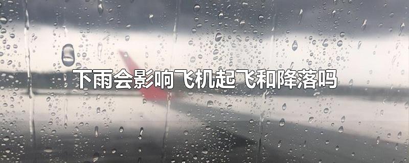 下雨会影响飞机起飞和降落吗