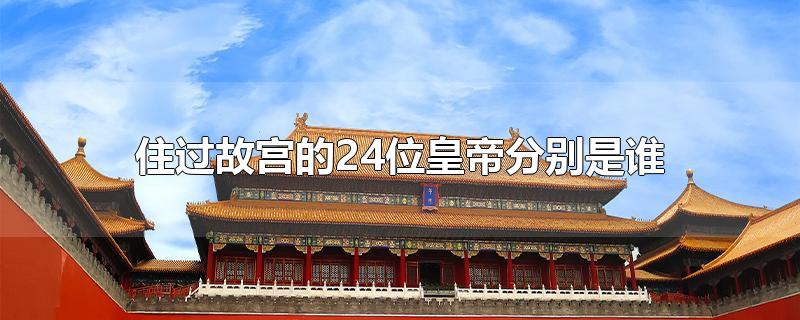 住过故宫的24位皇帝分别是谁