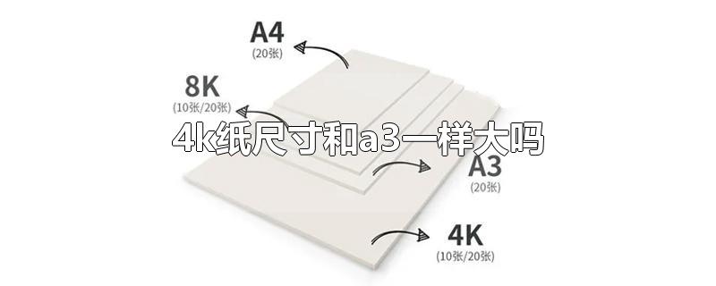 4k纸尺寸和a3一样大吗